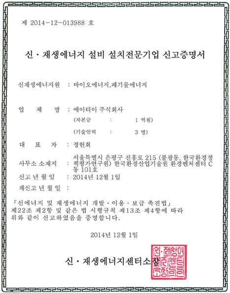 신재생에너지 전문기업 증명서